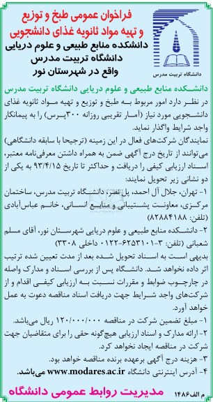 فراخوان عمومی , طبخ و توزیع و تهیه مواد ثانویه غذای دانشجویی