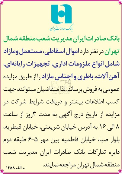 آگهی مزایده , فروش اموال اسقاطی ، مستعمل و مازاد شامل انواع ملزومات اداری ، تجهیزات رایانه ای ، آهن آلات ، باطری و اجناس مازاد
