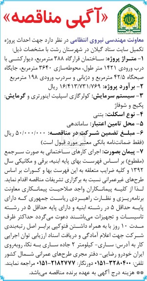 آگهی مناقصه , احداث پروژه تکمیل سایت ستاد 