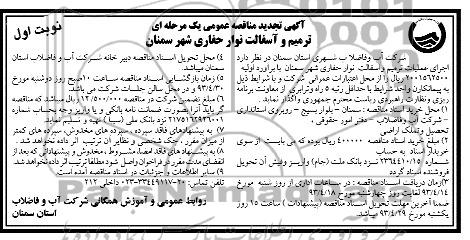 آگهی تجدید مناقصه عمومی یک مرحله ای, ترمیم و آسفالت نوار حفاری شهر