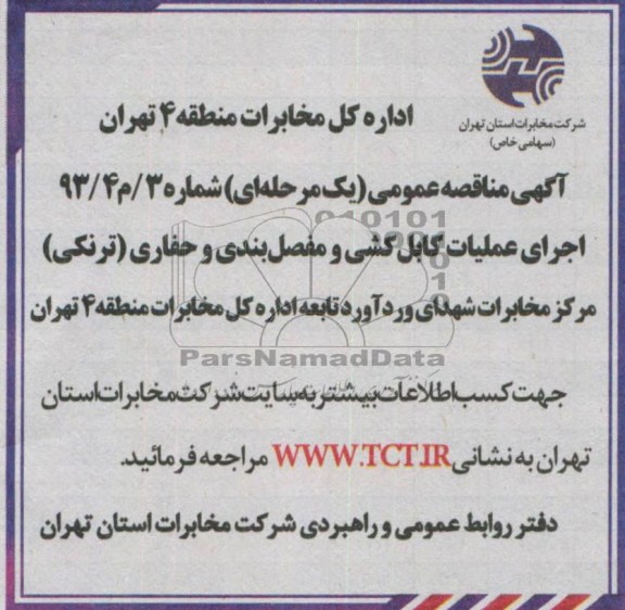 آگهی مناقصه عمومی ( یک مرحله ای ) , اجرای عملیات کابل کشی و مفصل بندی و حفاری ( ترنکی)