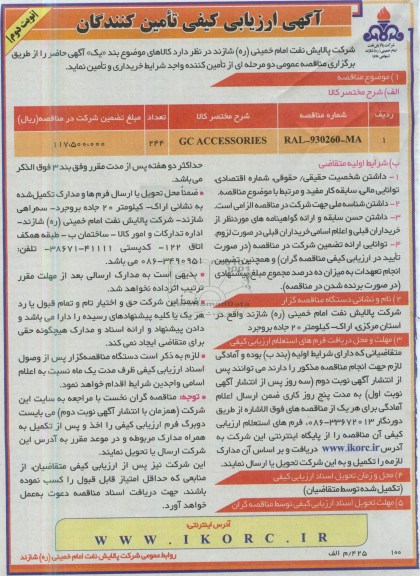 آگهی ارزیابی کیفی تامین کنندگان,GC ACCESSORIES