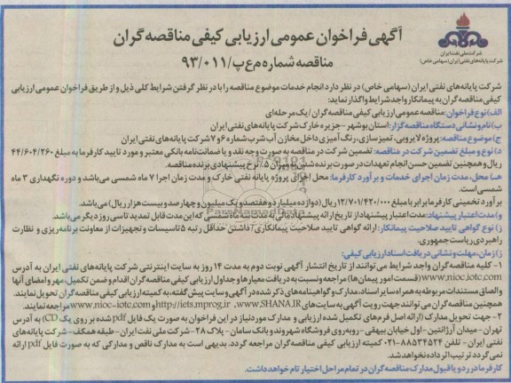 آگهی فراخوان عمومی ارزیابی کیفی مناقصه گران, پروژه لایروبی ، تمیزسازی و ... 