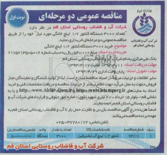 آگهی مناقصه عمومی یک مرحله ای ., تعداد خرید 3000 دستگاه کنتور 2/1 اینچ خانگی 