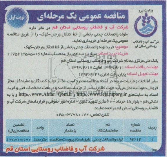 آگهی مناقصه عمومی یک مرحله ای . لوله و اتصالات چدنی بخشی از خط انتقال 