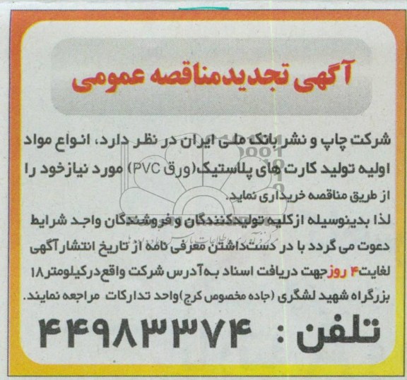 آگهی تجدید مناقصه عمومی , خرید انواع مواد اولیه تولید کارت های پلاستیک (ورق pvc)