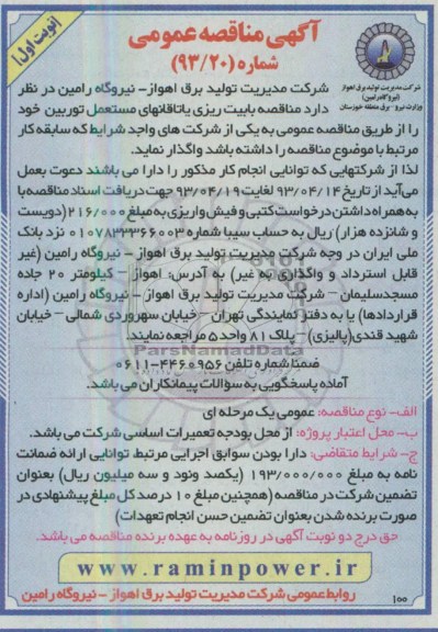 آگهی مناقصه عمومی , بابیت ریزی یاتاقانهای مستعمل 