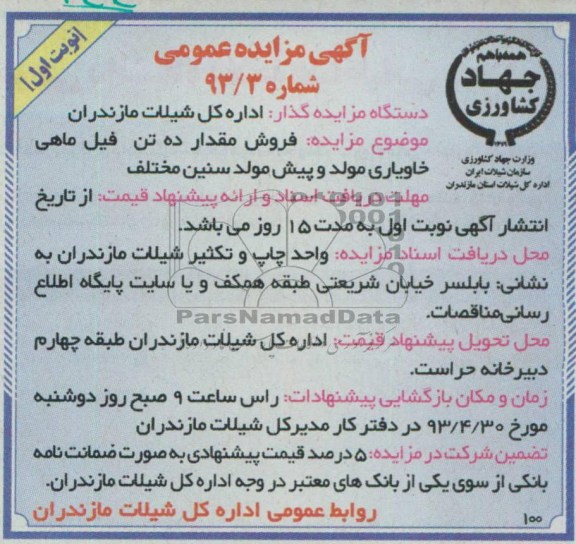 اگهی مزایده عمومی ,فروش ده تن فیل ماهی 