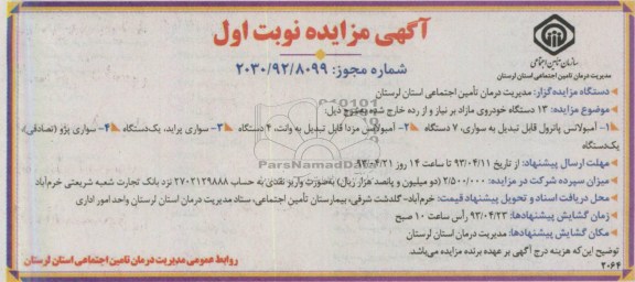 آگهی مزایده, فروش 13 دستگاه خودرو شامل آمبولانس پاترول، سواری پراید و ...