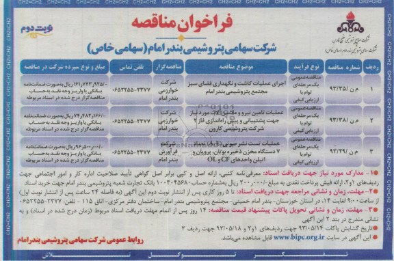فراخوان مناقصه,اجرای عملیات کاشت و نگهداری فضای سبز،عملیات تامین نیرو و ماشین آلات،عملیات تست نشر صورتی (A.E) تعداد 7 دستگاه مخزن ذخیره بوتان، پروپان و اتیلن واحدهای CF و OL