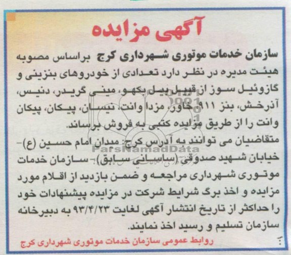اگهی مزایده ,فروش تعدادی از خودروهای بنزینی