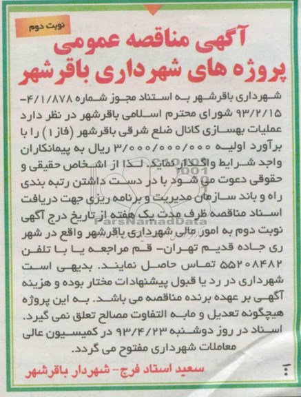 آگهی مناقصه عمومی, عملیات بهسازی کانال