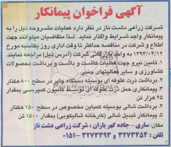 تامین نیرو جهت عملیاتهای کاشت  , ...