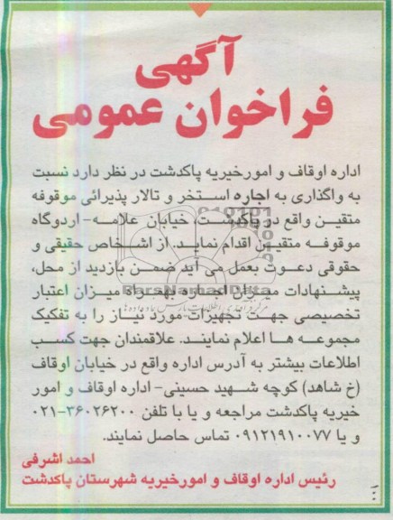 اگهی فراخوان عمومی,واگذاری به اجاره استخر و ...