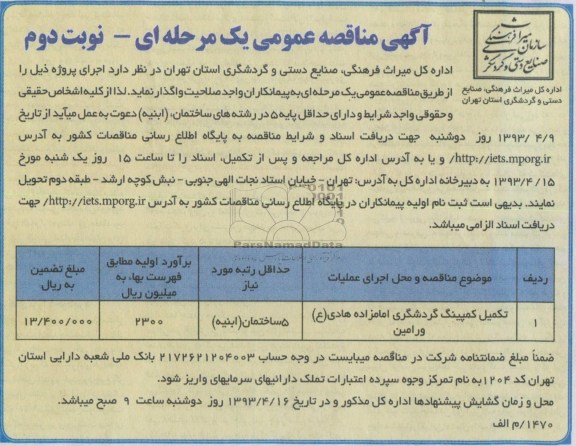 اگهی مناقصه عمومی یک مرحله ای ,تکمیل کمپینگ گردشگری 