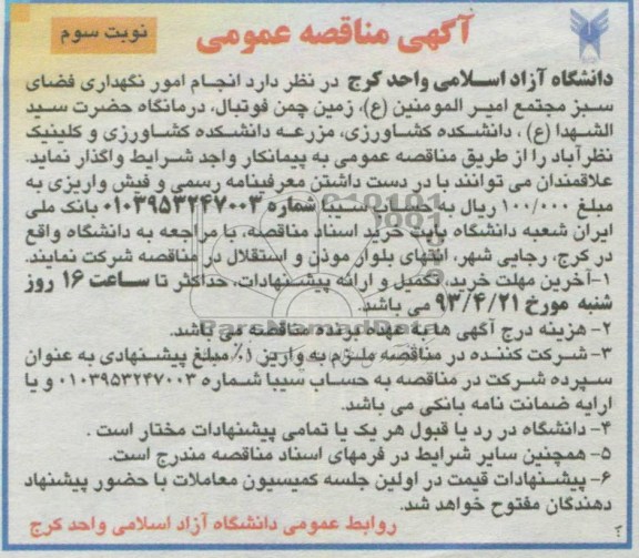 آگهی مناقصه عمومی , انجام امور نگهداری فضای سبز 
