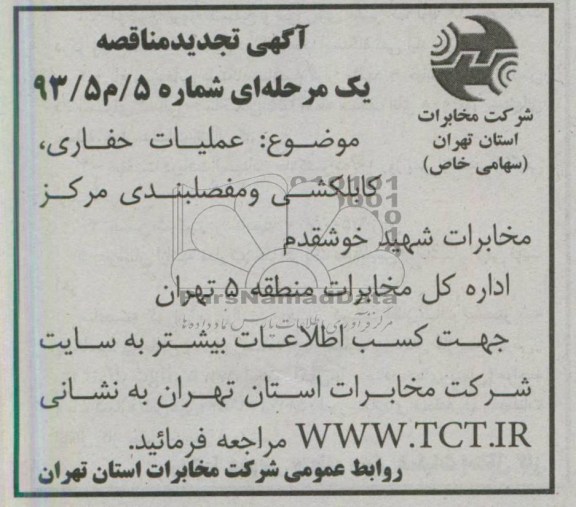 آگهی تجدید مناقصه یک مرحله ای , عملیات حفاری , کابلکشی و مفصلبندی مرکز مخابرات شهید خوشقدم
