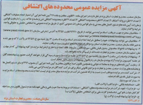 آگهی مزایده عمومی محدوده های اکتشافی,تعداد 26 فقره پروانه اکتشاف ،عداد 74 فقره محدوده اکتشافی و ...