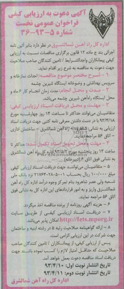 آگهی دعوت به ارزیابی کیفی, احداث نمازخانه و سرویس بهداشتی و وضوخانه