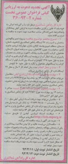آگهی تجدید دعوت به ارزیابی کیفی فراخوان نخست ,پروژه تعمیر و نگهداری ساختمان و تاسیسات 27 دستگاه راه آهن