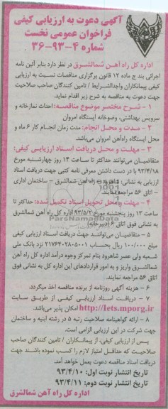 آگهی دعوت به ارزیابی کیفی, احداث نمازخانه و سرویس بهداشتی و وضوخانه
