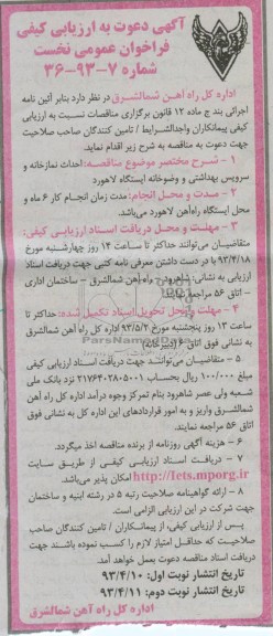 آگهی دعوت به ارزیابی کیفی, احداث نمازخانه و سرویس بهداشتی و وضوخانه