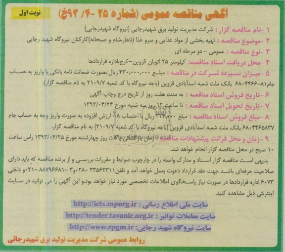 آگهی مناقصه عمومی, تهیه بخشی از مواد غذایی و سرو غذا 