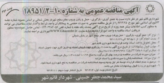 اگهی مناقصه عمومی ,جمع اموری - بارگیری - حمل و رفت و روب معابر سطح شهر 