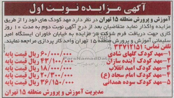 اگهی مزایده ,واگذاری مهدکودک