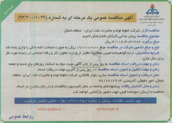 آگهی مناقصه عمومی یک مرحله ای  , پیمان غذایی کارکنان فشار شکن 