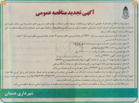 آگهی مناقصه عمومی , عملیات خرید - اجراء - پشتیبانی , ...
