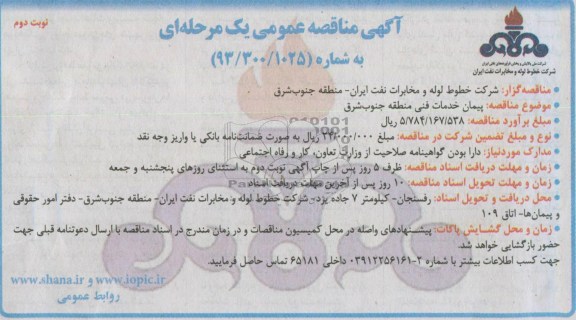 آگهی مناقصه عمومی , پیمان خدمات فنی منطقه جنوبشرق