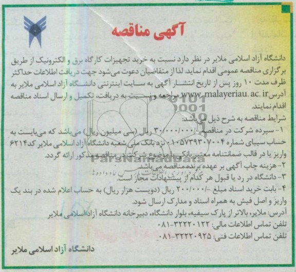 آگهی مناقصه, خرید تهیزات کارگاه برق و الکترونیک 