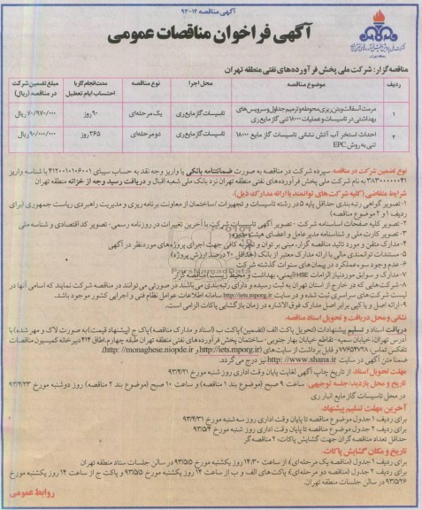 آگهی فراخوان مناقصات عمومی , مرمت آسفالت و بتن ریزی محوطه و ترمیم جداول و سرویس های بهداشتی ...