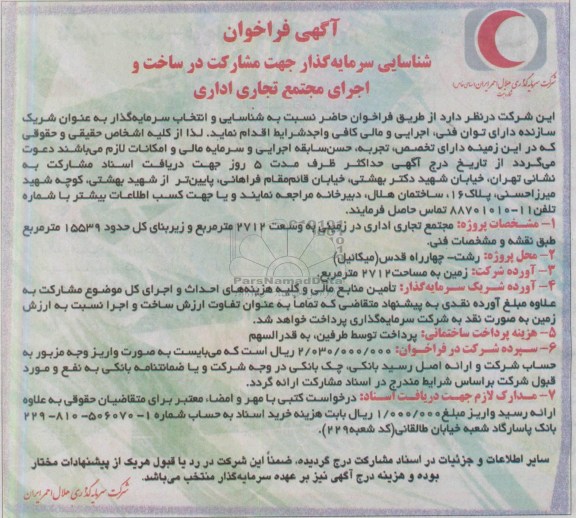 آگهی فراخوان شناسایی سرمایه گذار جهت مشارکت در ساخت و اجرای مجتمع تجاری اداری