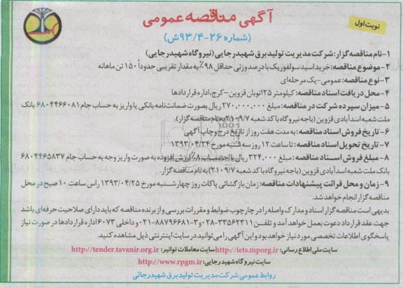 آگهی مناقصه عمومی, خرید اسید سولفوریک با درصد وزنی حداقل 98% به مقدار تقریبی حدودا 150 تن ماهانه 
