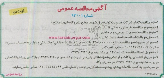 آگهی مناقصه عمومی, خرید لوازم یدکی TOA و لو ژاپن