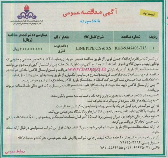 آگهی مناقصه عمومی با اخذ سپرده,LINE PIPE:C.S&S.S