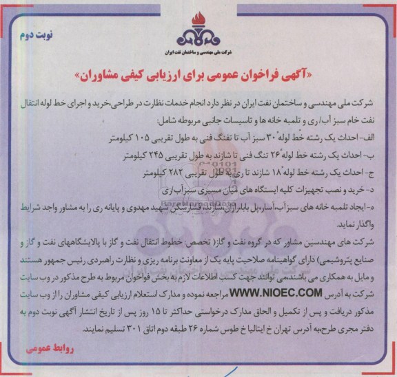 آگهی فراخوان عمومی , انجام خدمات نظارت در طراحی، خرید و اجرای خط لوله انتقال نفت خام سبز آب/ ری و تلمبه خانه ها و تأسیسات جانبی