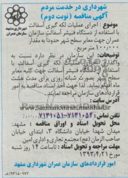 آگهی مناقصه , اجرای عملیات لکه گیری آسفالت با استفاده از دستگاه فنیشر آسفالت 