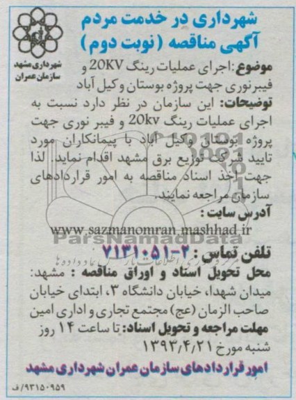 آگهی مناقصه , اجرای عملیات رینگ 20kv و فیبرنوری ...
