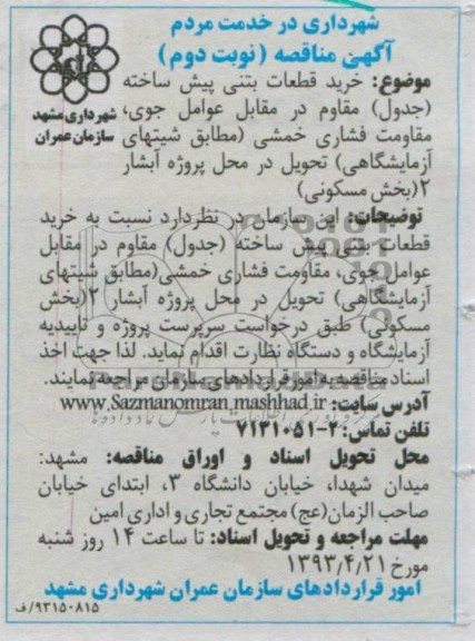 آگهی مناقصه , خرید قطعات بتنی پیش ساخته و ...