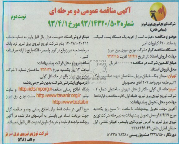 آگهی مناقصه عمومی دو مرحله ای , خرید یک دستگاه پست کمپکت 