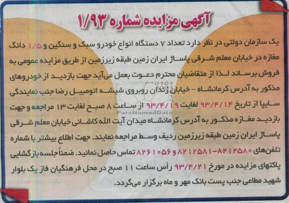 اگهی مزایده, فروش تعداد 7 دستگاه انواع خودرو سبک و ...