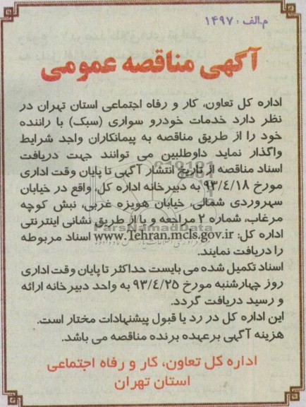 آگهی مناقصه عمومی, خدمات خودرو سواری (سبک) با راننده 