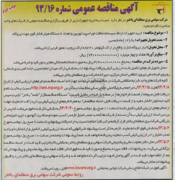 آگهی مناقصه عمومی, خرید تجهیزات ارتقاء سیستم حفاظت اوراسپید توربین و تعداد 6 دستگاه هیتر فشار قوی
