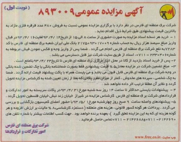آگهی مزایده عمومی,فروش 480 قرقره فلزی