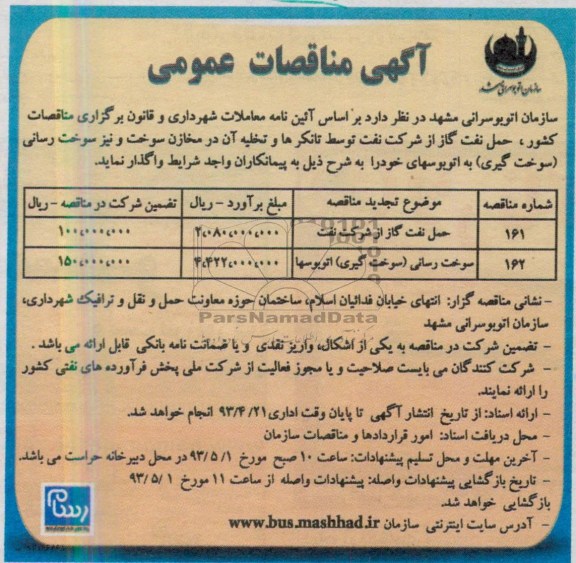 آگهی مناقصات عمومی , حمل نفت و گاز از شرکت نفت توسط تانکرها و ...