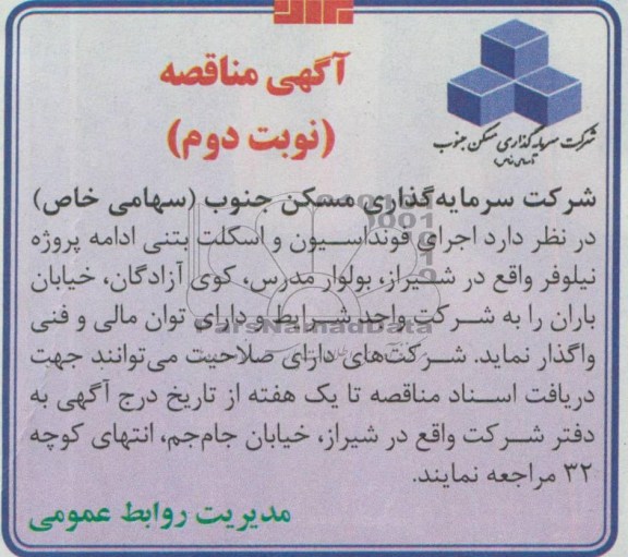اجرای فونداسیون و اسکلت بتنی ...