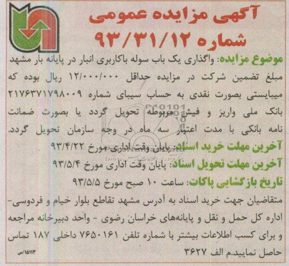 اگهی مزایده عمومی,واگذاری یک باب سوله